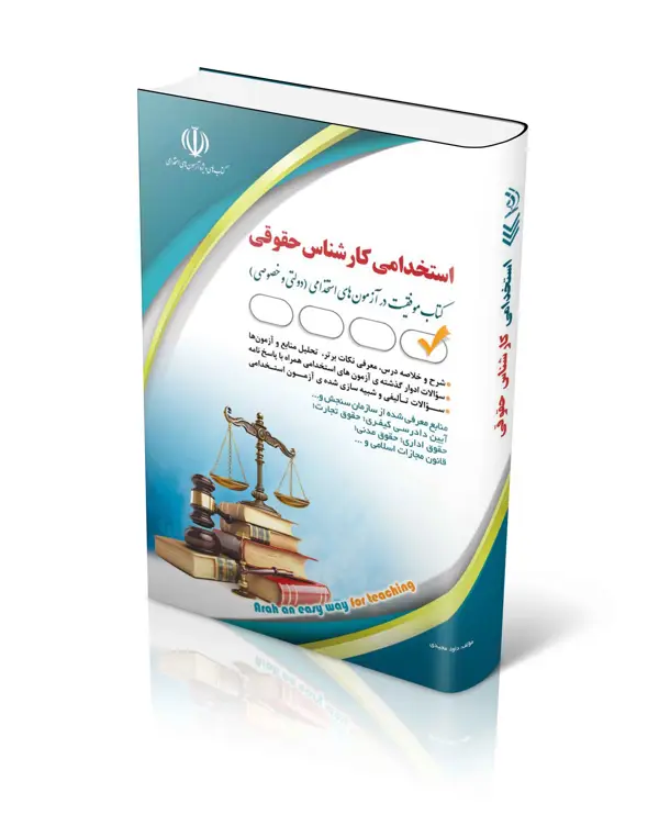 جلد کتاب کتاب مجموعه ازمون های استخدامی کارشناس حقوقی