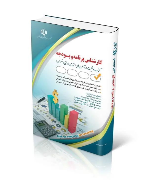 جلد کتاب کتاب مجموعه ازمون های استخدامی کارشناس برنامه و بودجه