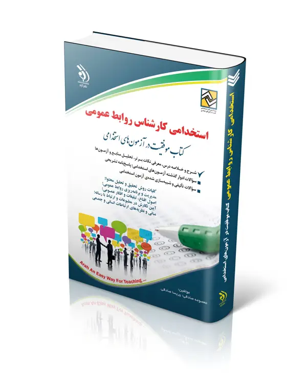 جلد کتاب کتاب استخدامی کارشناس روابط عمومی