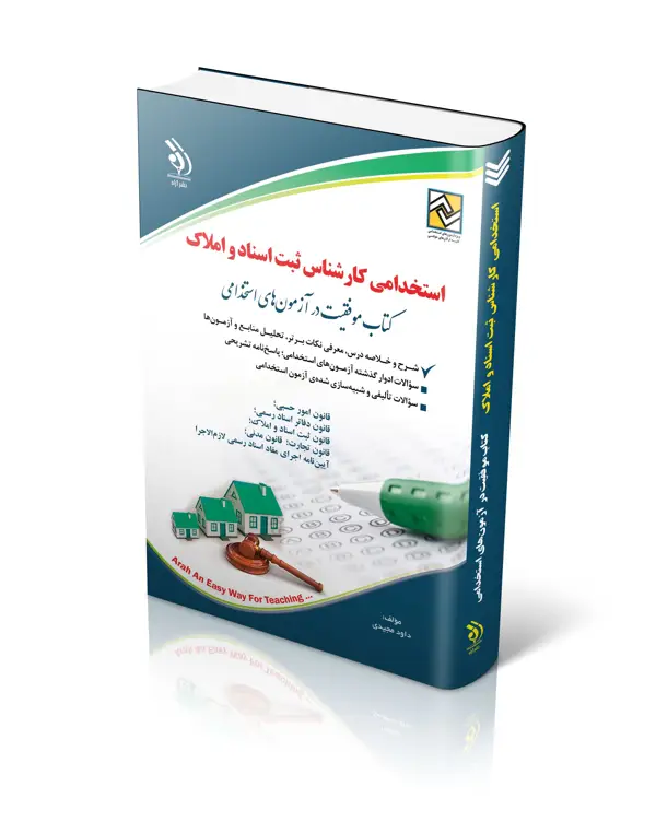 جلد کتاب کتاب استخدامی کارشناس ثبت اسناد و املاک