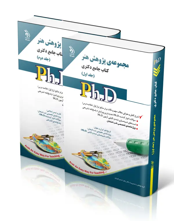 جلد کتاب مجموعه ی پژوهش هنر؛ جلد اول و دوم (کتاب جامع دکتری)
