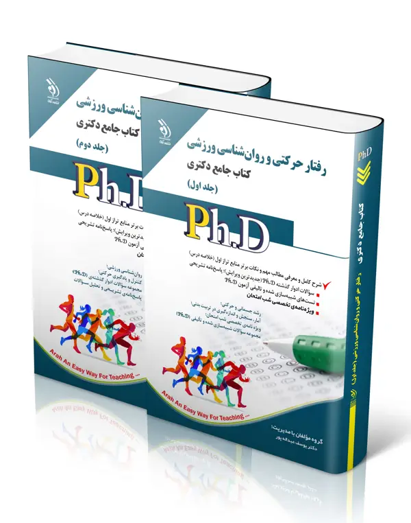 جلد کتاب رفتار حرکتی و روان شناسی ورزشی؛ جلد اول و دوم (کتاب جامع دکتری)