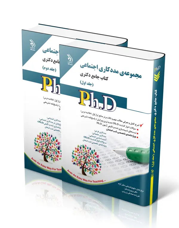 جلد کتاب مجموعه مددکاری اجتماعی؛ جلد اول و دوم (کتاب جامع دکتری)