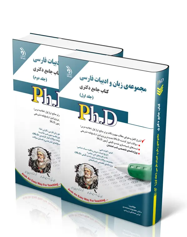 جلد کتاب مجموعه ی زبان و ادبیات فارسی؛ جلد اول و دوم (کتاب جامع دکتری)