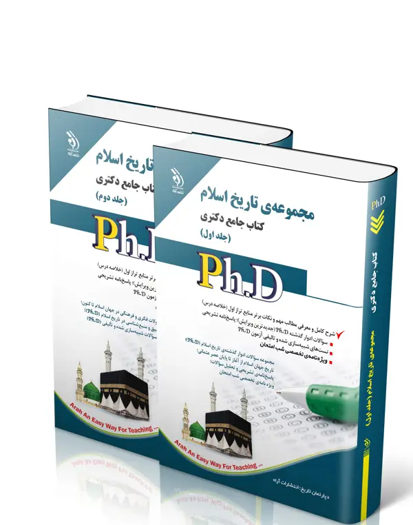جلد کتاب مجموعه تاریخ اسلام؛ جلد اول و دوم (کتاب جامع دکتری)