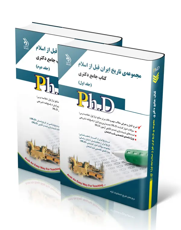 جلد کتاب مجموعه ی تاریخ ایران قبل از اسلام؛ جلد اول و دوم (کتاب جامع دکتری)