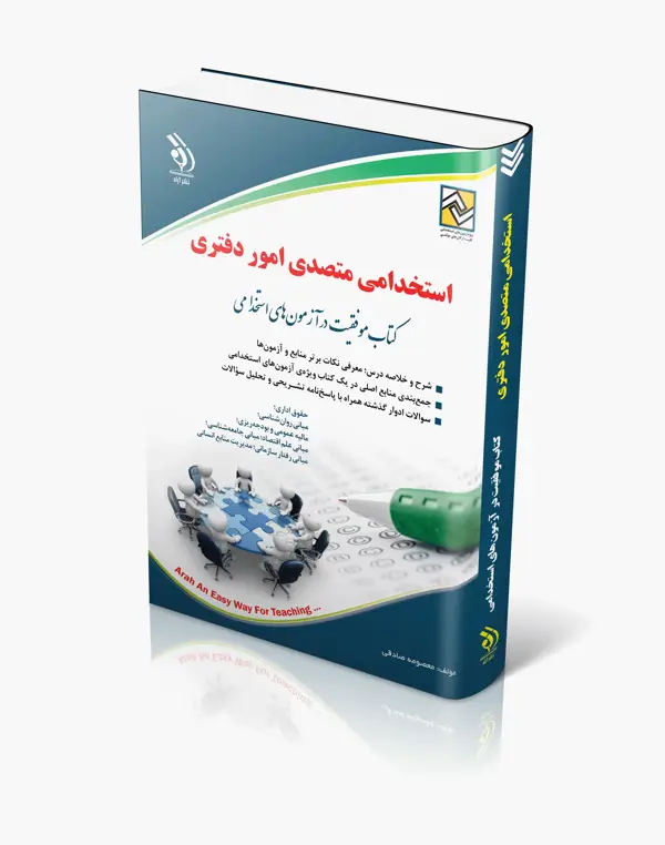جلد کتاب کتاب استخدامی متصدی امور دفتری