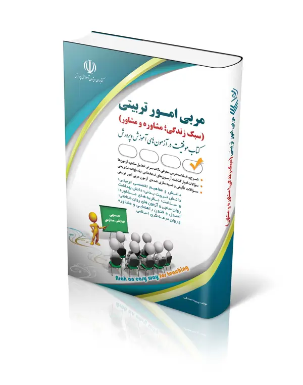 جلد کتاب ازمون های استخدامی مربی امور تربیتی (سبک زندگی؛ مشاوره و مشاور)
