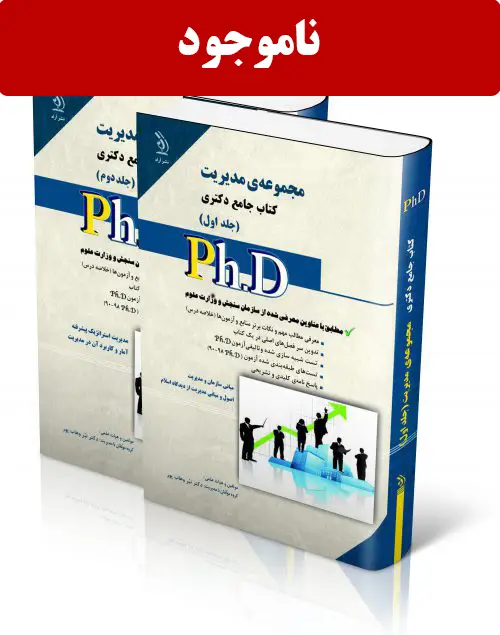 جلد کتاب مجموعه مدیریت ؛ جلد اول و دوم (کتاب جامع دکتری)