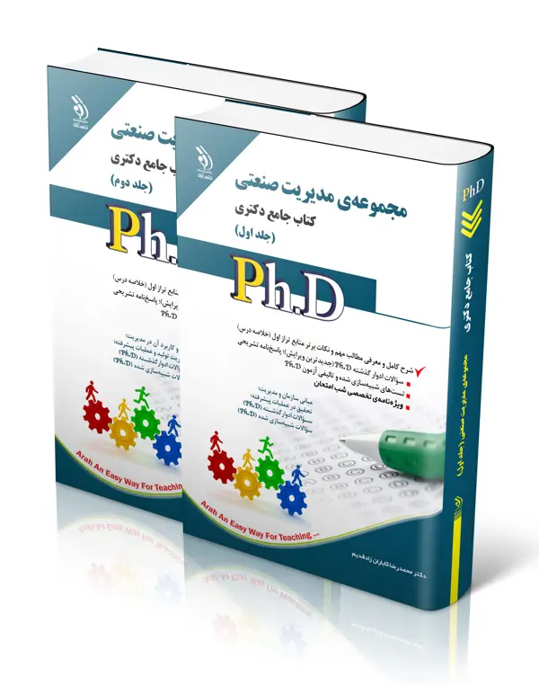 جلد کتاب مجموعه ی مدیریت صنعتی جلد اول و دوم؛ (کتاب جامع دکتری)