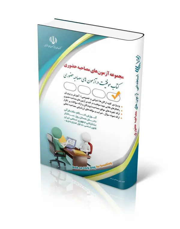 جلد کتاب کتاب مجموعه ازمون های مصاحبه حضوری