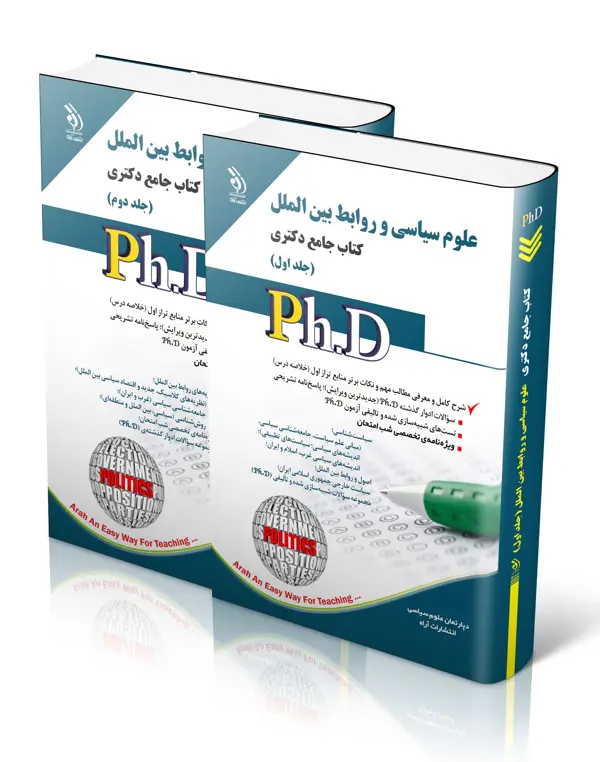 جلد کتاب علوم سیاسی و روابط بین الملل؛ جلد اول و دوم (کتاب جامع دکتری)