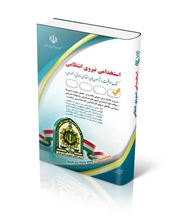 جلد کتاب کتاب استخدامی نیروی انتظامی