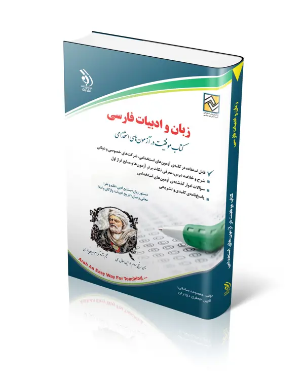 جلد کتاب کتاب استخدامی زبان و ادبیات فارسی