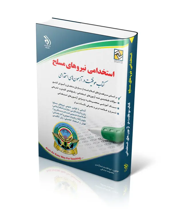 جلد کتاب کتاب استخدامی نیروهای مسلح