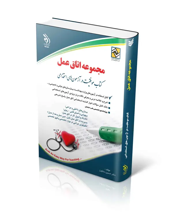 جلد کتاب کتاب استخدامی مجموعه اتاق عمل