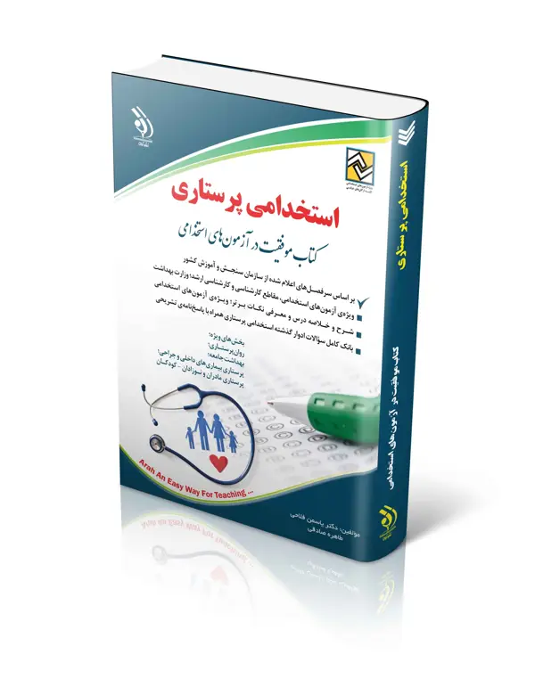جلد کتاب کتاب ازمون استخدامی پرستاری