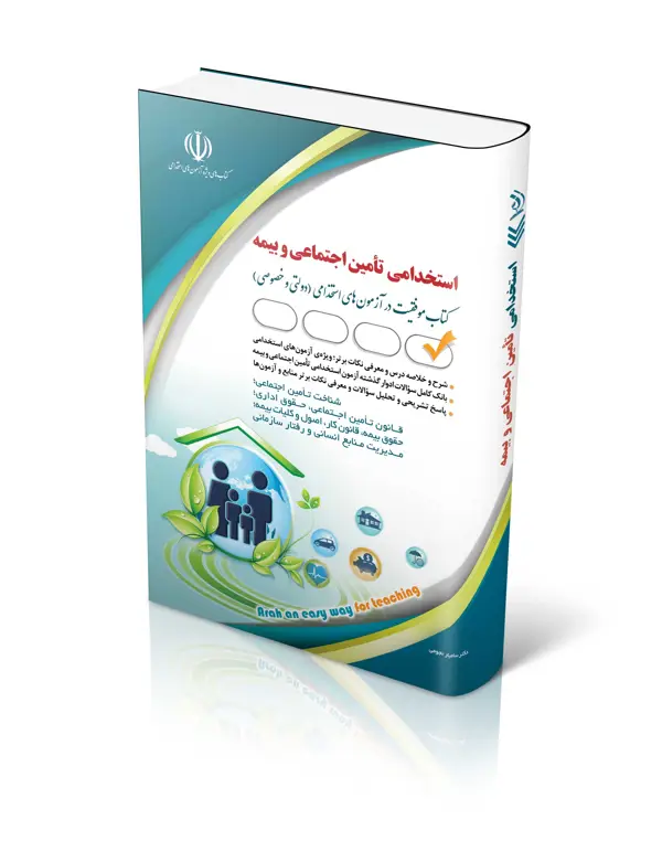 جلد کتاب کتاب ازمون های استخدامی تامین اجتماعی و بیمه