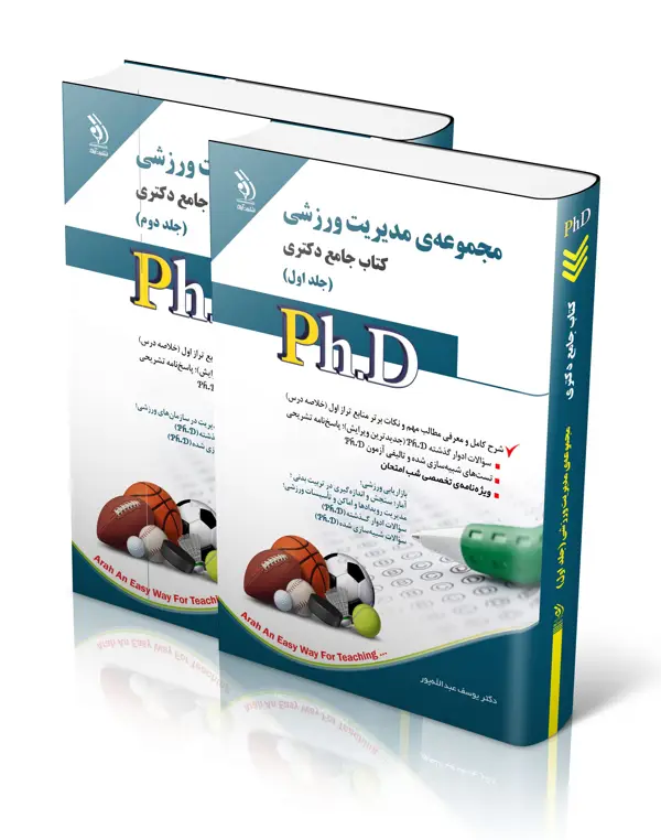 جلد کتاب مجموعه مدیریت ورزشی؛ جلد اول و دوم (کتاب جامع دکتری)