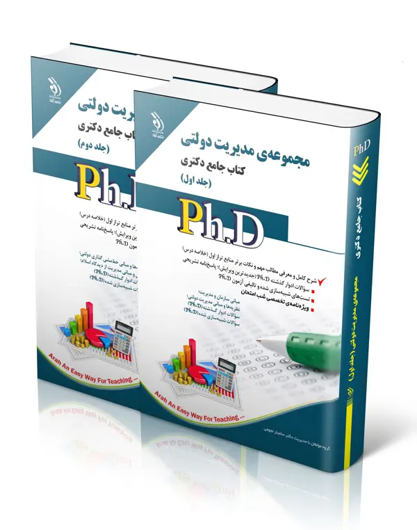 جلد کتاب مجموعه مدیریت دولتی؛ جلد اول و دوم (کتاب جامع دکتری)