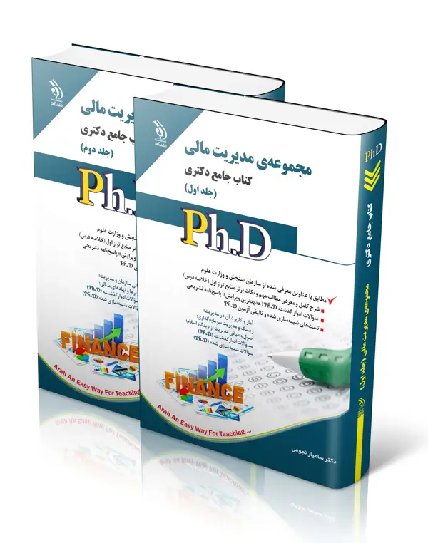 جلد کتاب مجموعه مدیریت مالی؛ جلد اول و دوم (کتاب جامع دکتری)