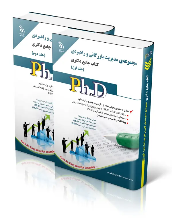 جلد کتاب مجموعه مدیریت بازرگانی و راهبردی؛ جلد اول و دوم (کتاب جامع دکتری)