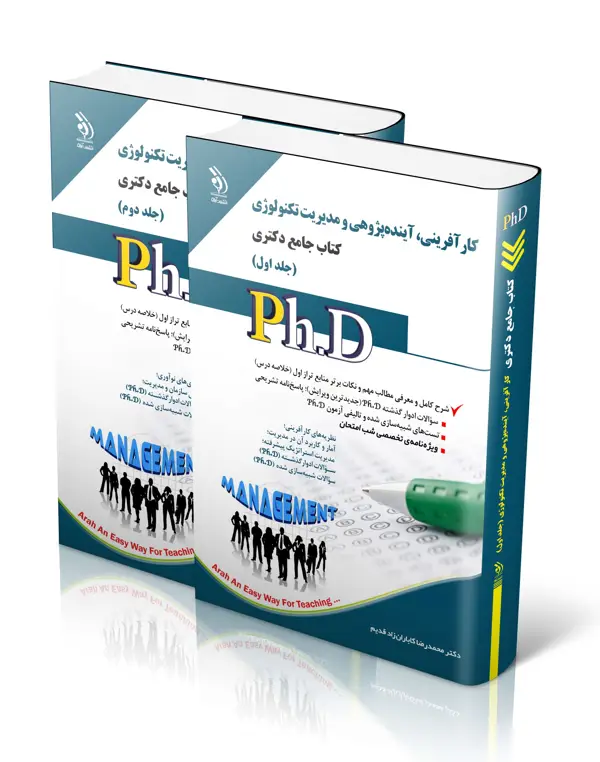 جلد کتاب مجموعه کارافرینی، اینده پژوهی و مدیریت تکنولوژی؛ جلد اول و دوم (کتاب جامع دکتری)
