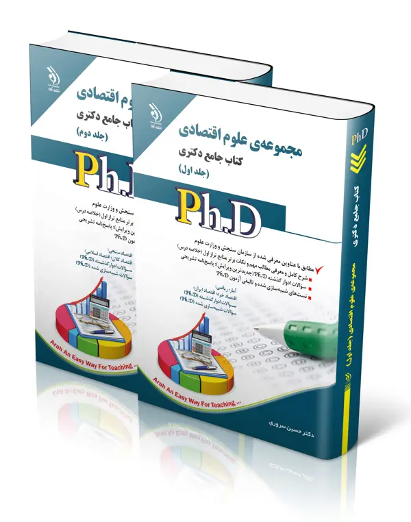 جلد کتاب مجموعه علوم اقتصادی؛ جلد اول و دوم (کتاب جامع دکتری)