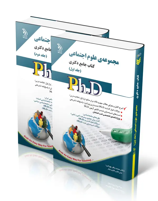جلد کتاب مجموعه علوم اجتماعی؛ جلد اول و دوم (کتاب جامع دکتری)