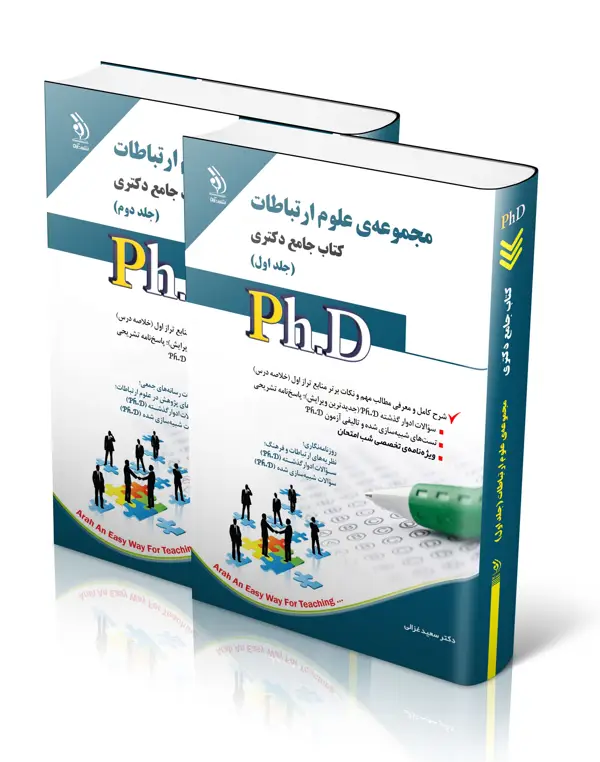جلد کتاب علوم ارتباطات؛ جلد اول و دوم (کتاب جامع دکتری)
