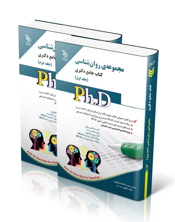 جلد کتاب مجموعه روان شناسی؛ جلد اول و دوم (کتاب جامع دکتری)