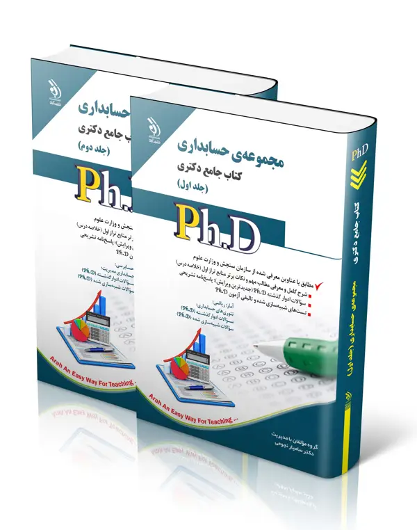 جلد کتاب مجموعه حسابداری؛ جلد اول و دوم (کتاب جامع دکتری)