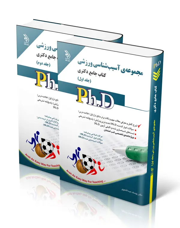 جلد کتاب مجموعه اسیب شناسی ورزشی؛ جلد اول و دوم (کتاب جامع دکتری)
