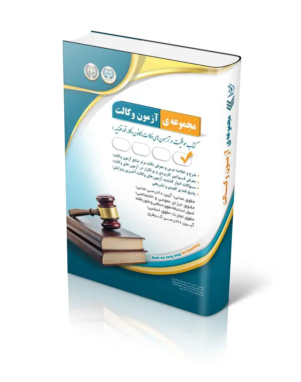 جلد کتاب مجموعه ازمون های وکالت (کتاب موفقیت در ازمون های وکالت)