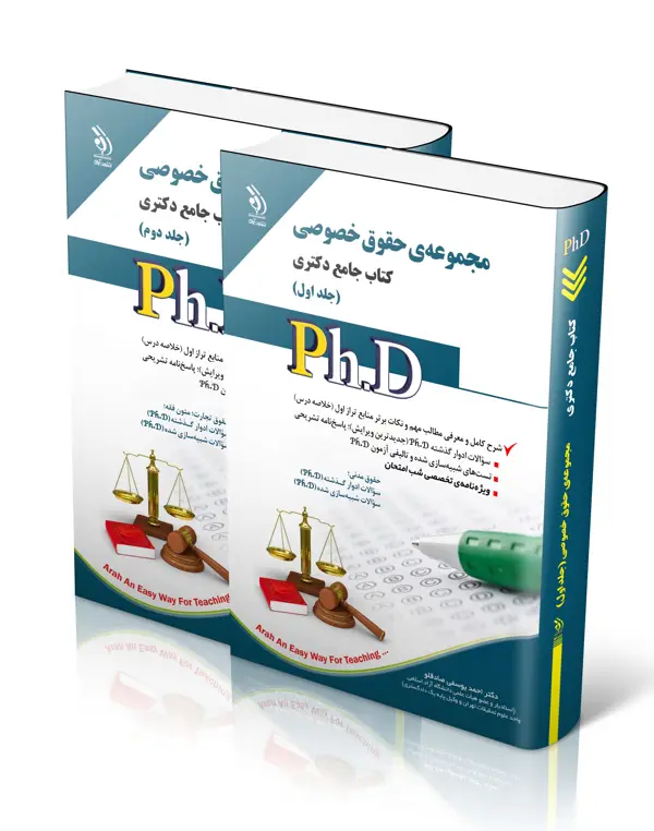 جلد کتاب مجموعه حقوق خصوصی؛ جلد اول و دوم (کتاب جامع دکتری)