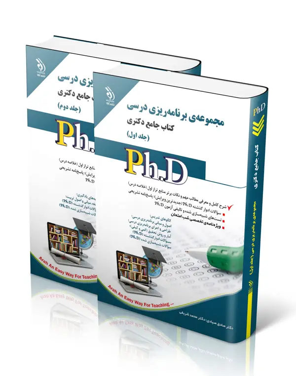 جلد کتاب مجموعه برنامه ریزی درسی ؛ جلد اول و دوم (کتاب جامع دکتری)