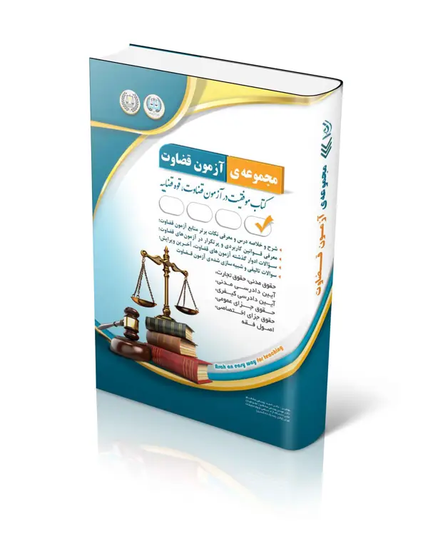 جلد کتاب مجموعه ازمون های قضاوت (کتاب موفقیت در ازمون قضاوت)