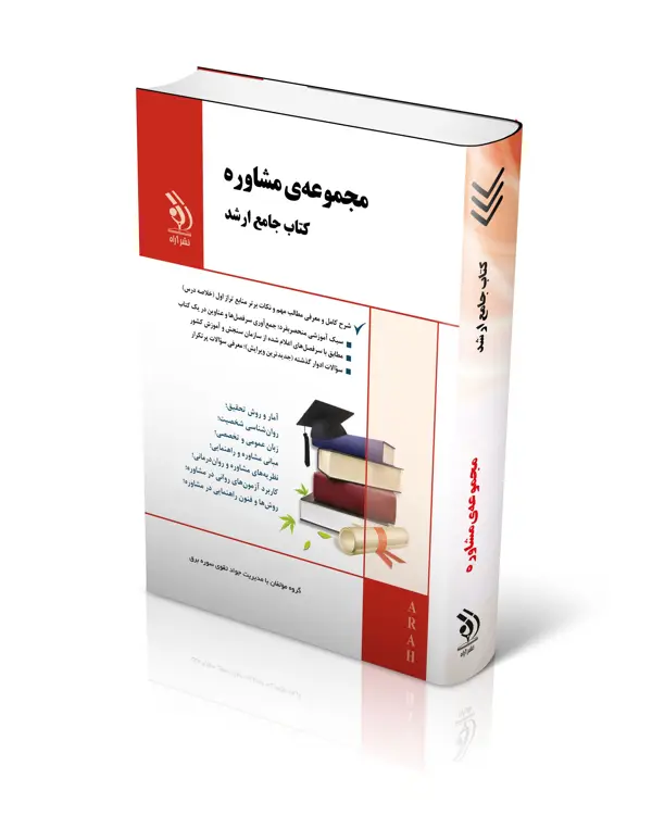 جلد کتاب مجموعه مشاوره؛ (کتاب جامع ارشد)