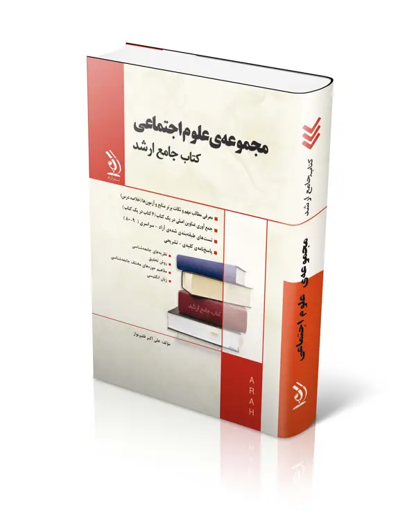 جلد کتاب مجموعه علوم اجتماعی؛ (کتاب جامع ارشد)