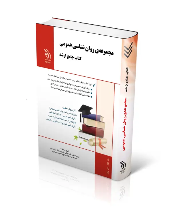 جلد کتاب مجموعه روان شناسی عمومی؛ (کتاب جامع ارشد)