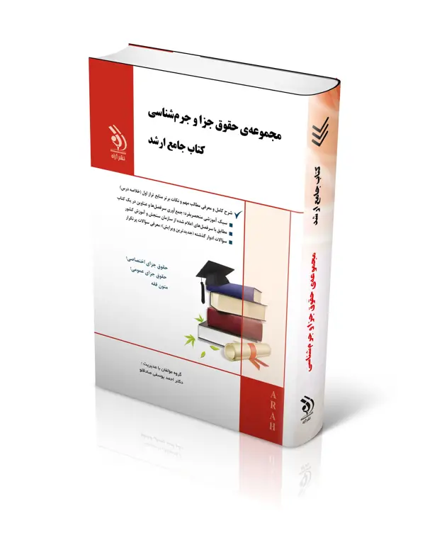 جلد کتاب مجموعه حقوق جزا و جرم شناسی؛ (کتاب جامع ارشد)