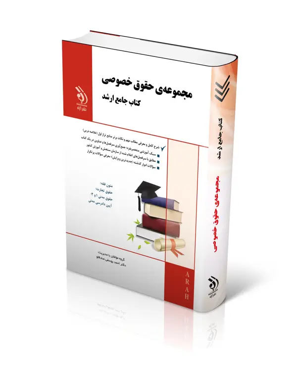 جلد کتاب مجموعه حقوق خصوصی؛ (کتاب جامع ارشد)
