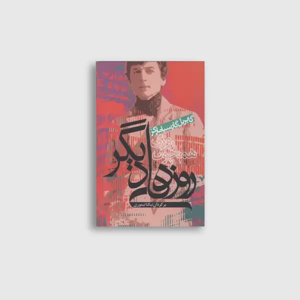 جلد کتاب روزی همچون روزهای دیگر