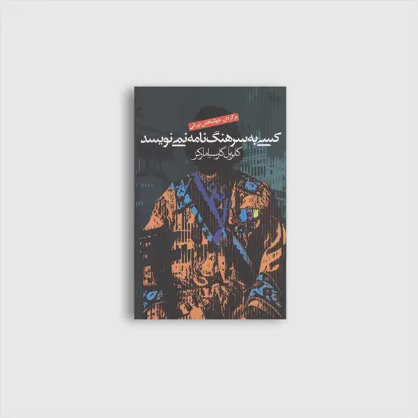 جلد کتاب کسی به سرهنگ نامه نمی نویسد