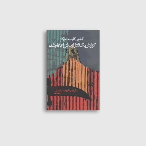 جلد کتاب گزارش یک قتل از پیش اعلام شده