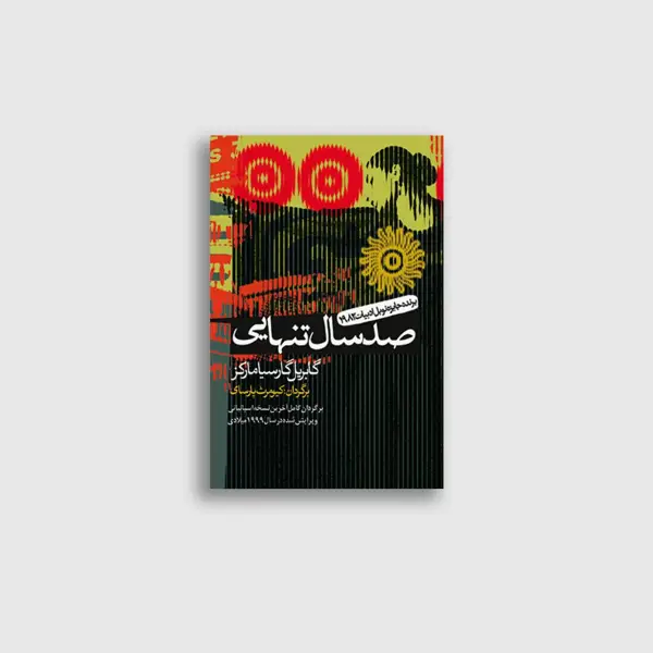 جلد کتاب صد سال تنهایی برنده جایزه نوبل ادبیات 1982 (برگردانی کامل از اخرین نسخه اسپانیایی)