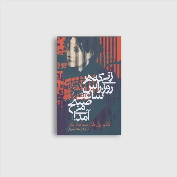 جلد کتاب زنی که هر روز راس ساعت 6 صبح می امد!