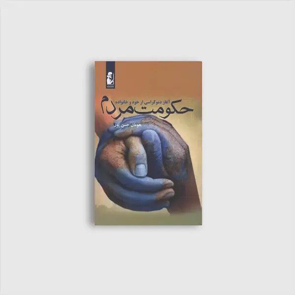 جلد کتاب حکومت مردم