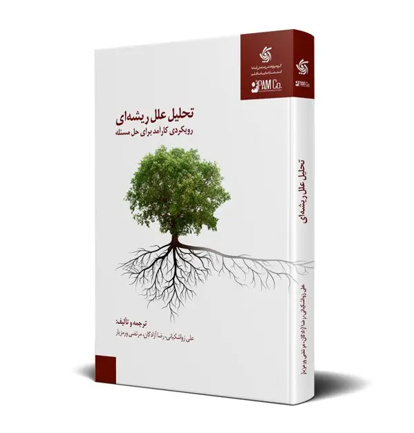 جلد کتاب تحلیل علل ریشه ای – رویکردی کارامد برای حل مسئله