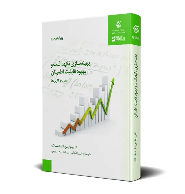 جلد کتاب بهینه سازی، نگهداشت و بهبود قابلیت اطمینان